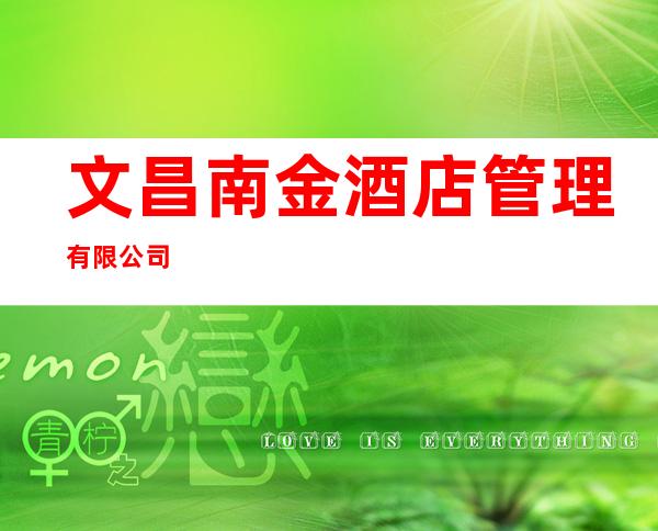 文昌南金酒店管理有限公司